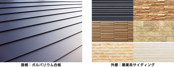 屋根：ガルバリウム合板／外壁：窯業系サイディング
