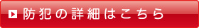 防犯の詳細はこちら