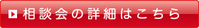 相談会の詳細はこちら