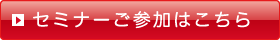 セミナーご参加はこちら