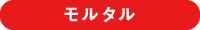モルタル