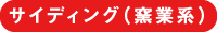 サイディング(窯業系)