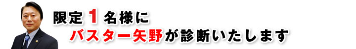 バスター矢野