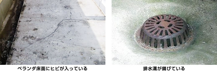 ベランダ床面にヒビが入っている|排水溝が錆びている