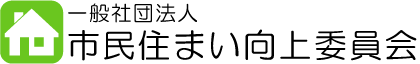 一般社団法人市民住まい向上委員会