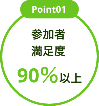 参加者満足度90%以上
