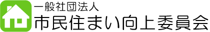 一般社団法人 市民住まい向上委員会