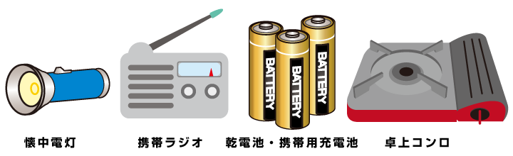 懐中電灯、携帯ラジオ、乾電池、卓上コンロ