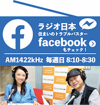 ラジオ日本　住まいのトラブルバスター　Facebook　市民住まい向上委員会