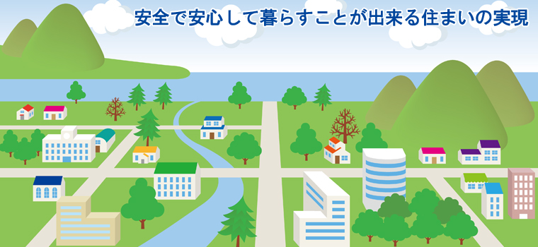 一般社団法人市民住まい向上委員会は安全で安心して暮らす事が出来る住まいの実現を目的としています。